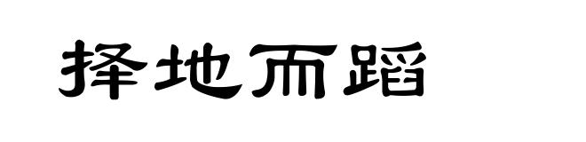 择地而蹈