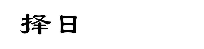 择日