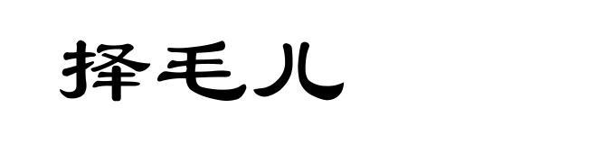 择毛儿