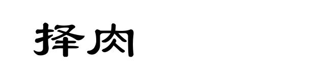 择肉