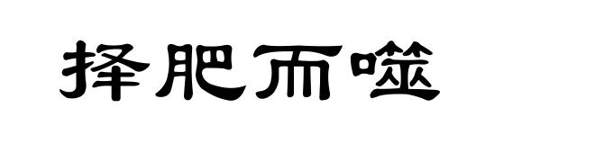 择肥而噬