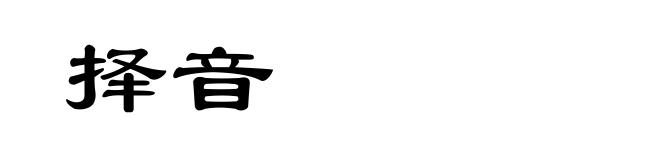 择音