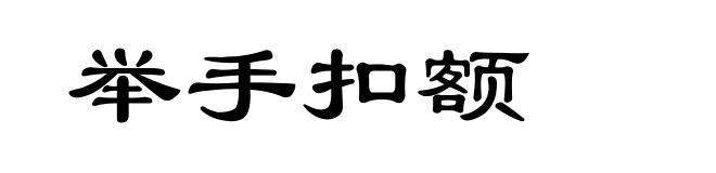 举手扣额