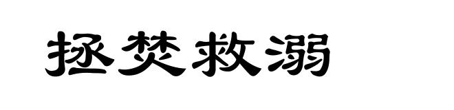 拯焚救溺