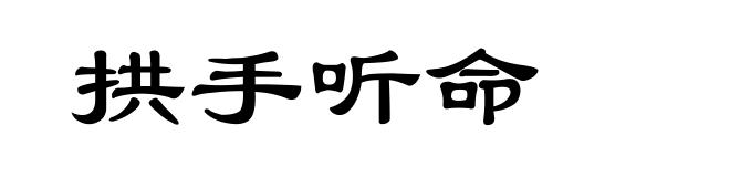 拱手听命
