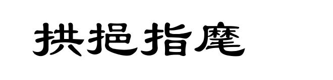 拱挹指麾