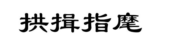 拱揖指麾