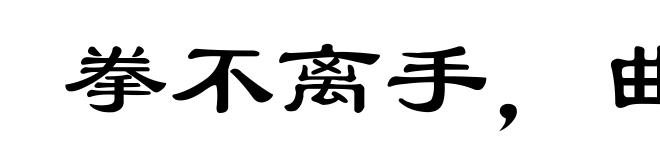 拳不离手，曲不离口
