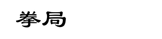 拳局