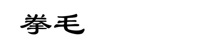 拳毛