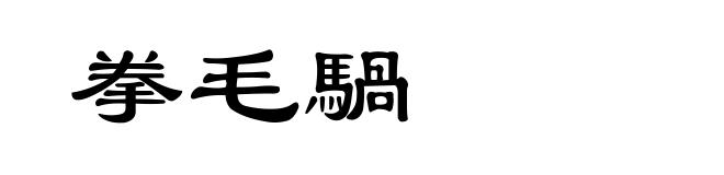拳毛騧