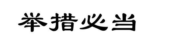 举措必当