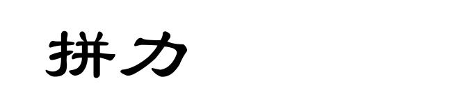 拼力