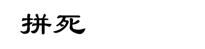拼死