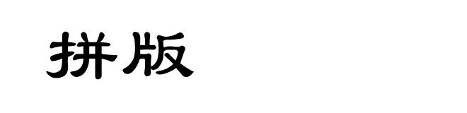 拼版