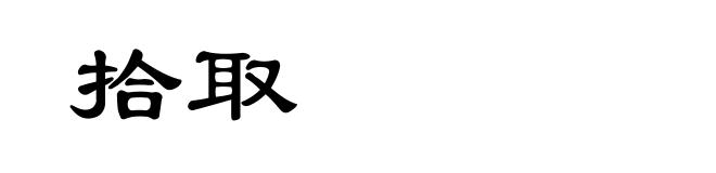 拾取