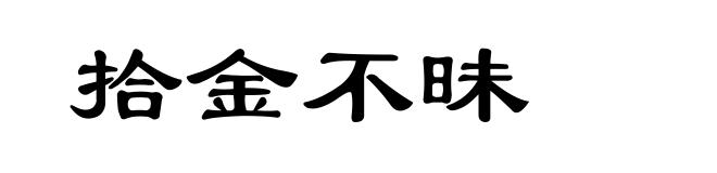 拾金不昧