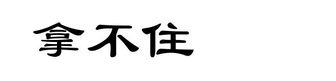 拿不住