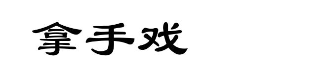 拿手戏