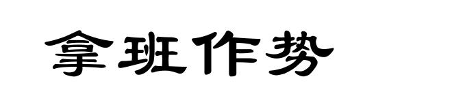 拿班作势