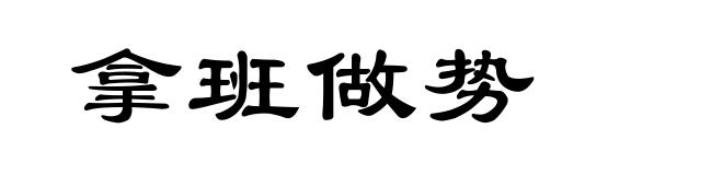 拿班做势
