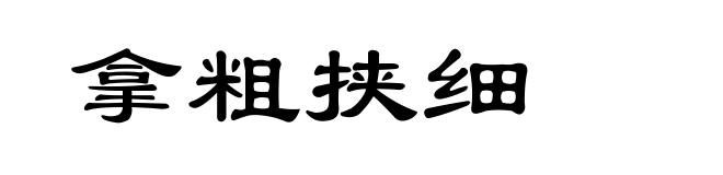 拿粗挟细
