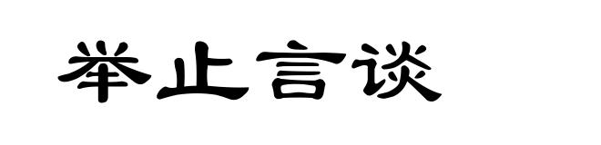 举止言谈