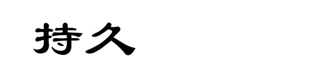 持久