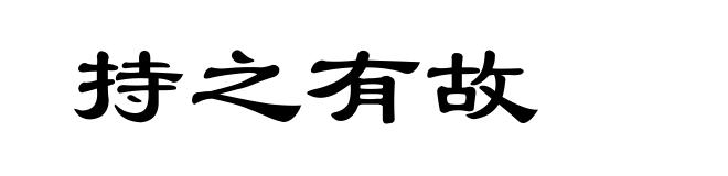 持之有故