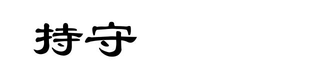 持守