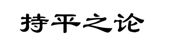持平之论