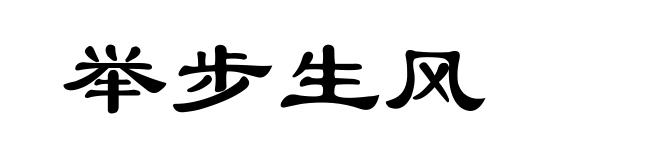 举步生风