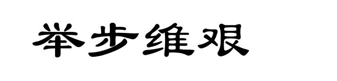 举步维艰