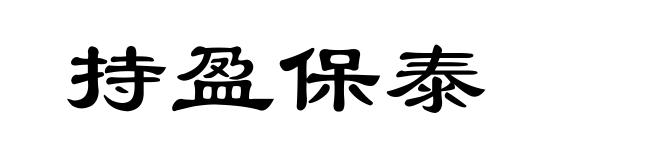 持盈保泰