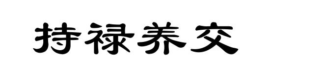 持禄养交