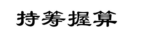 持筹握算