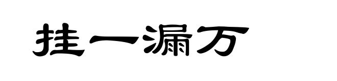 挂一漏万