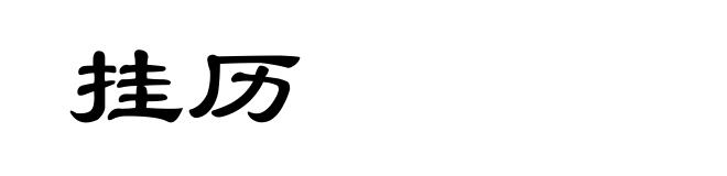 挂历
