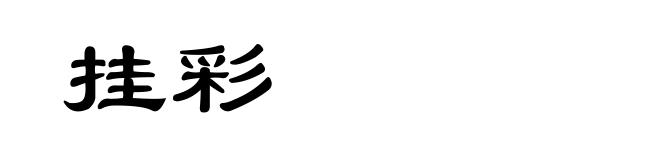 挂彩