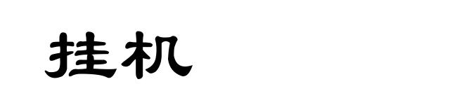 挂机