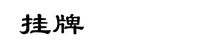 挂牌