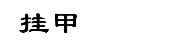 挂甲