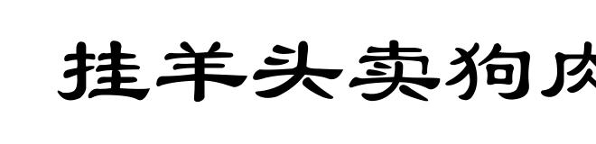 挂羊头卖狗肉