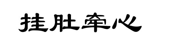 挂肚牵心