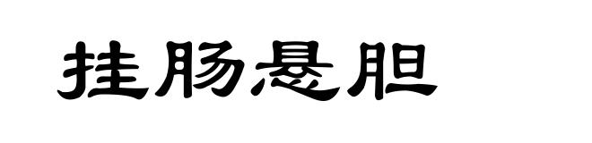 挂肠悬胆