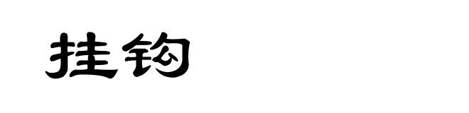 挂钩