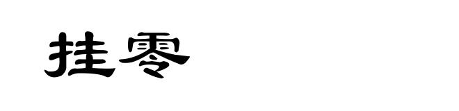 挂零