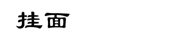 挂面