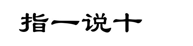 指一说十