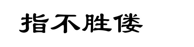 指不胜偻